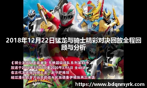 2018年12月22日猛龙与骑士精彩对决回放全程回顾与分析
