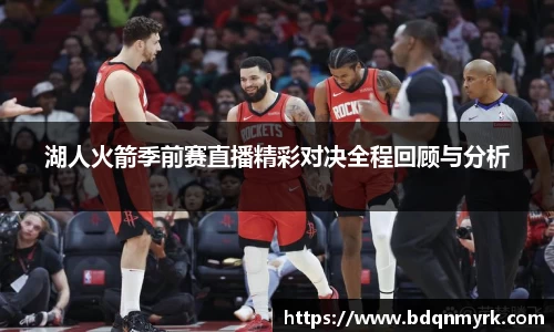 湖人火箭季前赛直播精彩对决全程回顾与分析