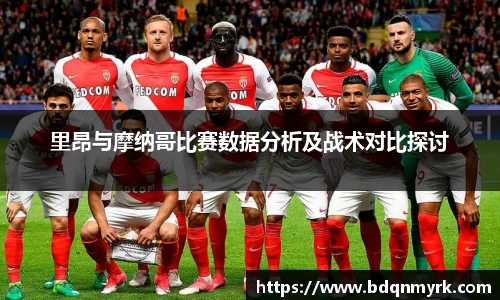 里昂与摩纳哥比赛数据分析及战术对比探讨