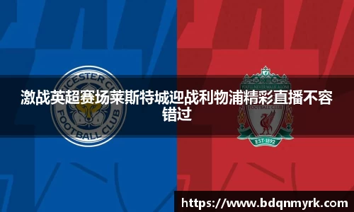 激战英超赛场莱斯特城迎战利物浦精彩直播不容错过