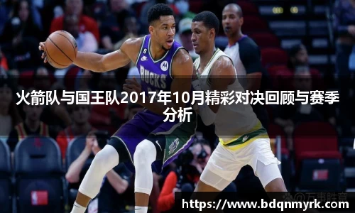 火箭队与国王队2017年10月精彩对决回顾与赛季分析
