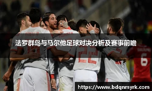 法罗群岛与马尔他足球对决分析及赛事前瞻