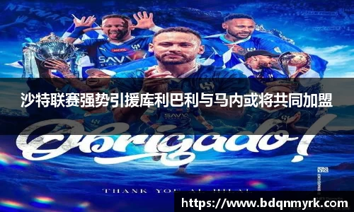 沙特联赛强势引援库利巴利与马内或将共同加盟