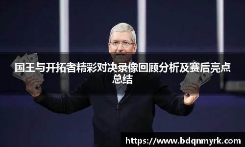 国王与开拓者精彩对决录像回顾分析及赛后亮点总结