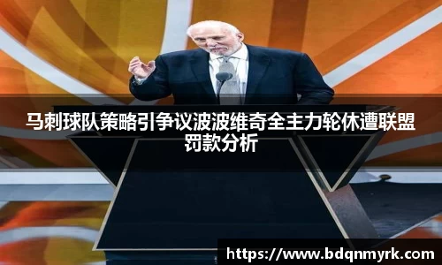 马刺球队策略引争议波波维奇全主力轮休遭联盟罚款分析