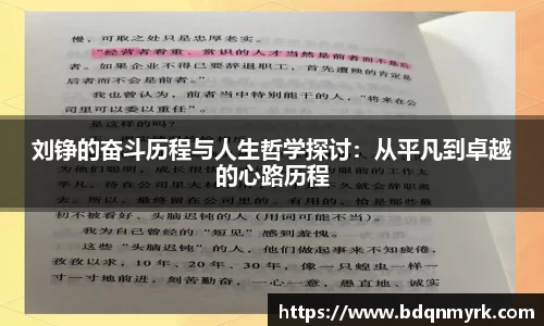 刘铮的奋斗历程与人生哲学探讨：从平凡到卓越的心路历程