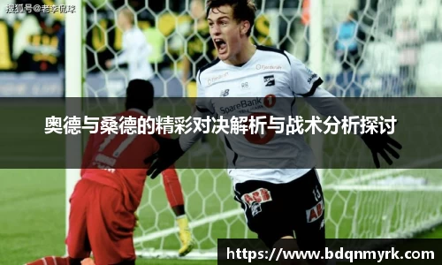 奥德与桑德的精彩对决解析与战术分析探讨