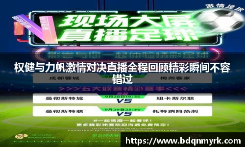 权健与力帆激情对决直播全程回顾精彩瞬间不容错过