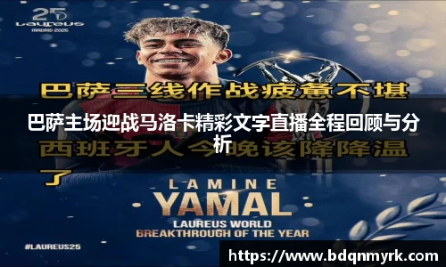 巴萨主场迎战马洛卡精彩文字直播全程回顾与分析