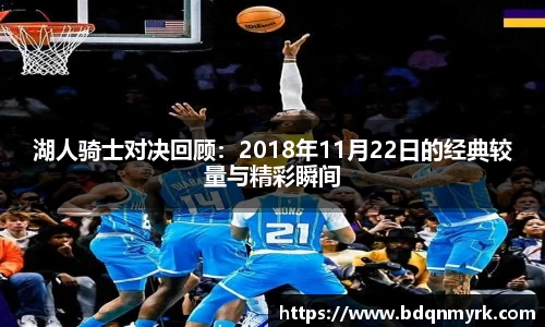 湖人骑士对决回顾：2018年11月22日的经典较量与精彩瞬间