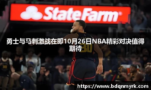 勇士与马刺激战在即10月26日NBA精彩对决值得期待
