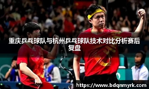 重庆乒乓球队与杭州乒乓球队技术对比分析赛后复盘