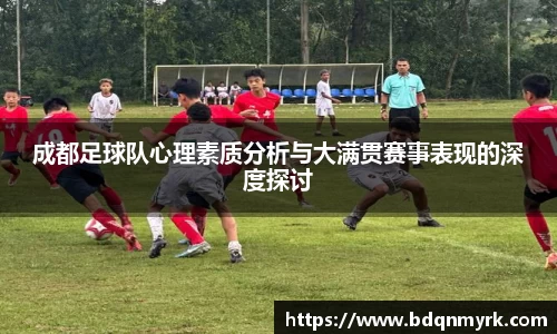 成都足球队心理素质分析与大满贯赛事表现的深度探讨