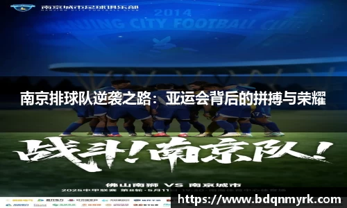 南京排球队逆袭之路：亚运会背后的拼搏与荣耀