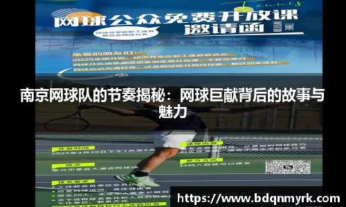 南京网球队的节奏揭秘：网球巨献背后的故事与魅力
