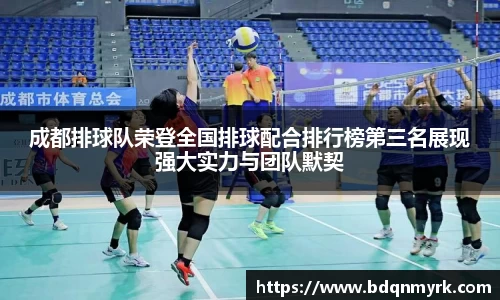 成都排球队荣登全国排球配合排行榜第三名展现强大实力与团队默契