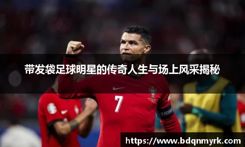 带发袋足球明星的传奇人生与场上风采揭秘