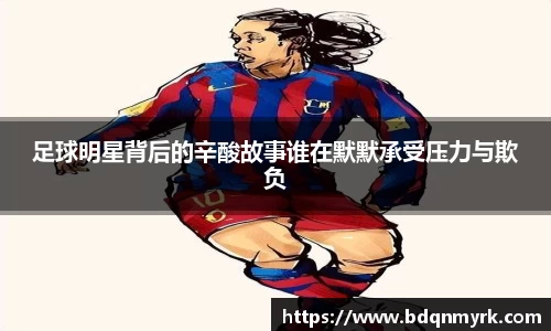 足球明星背后的辛酸故事谁在默默承受压力与欺负