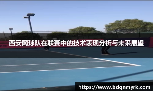西安网球队在联赛中的技术表现分析与未来展望