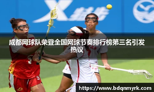 成都网球队荣登全国网球节奏排行榜第三名引发热议