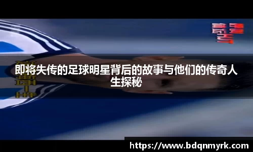 即将失传的足球明星背后的故事与他们的传奇人生探秘