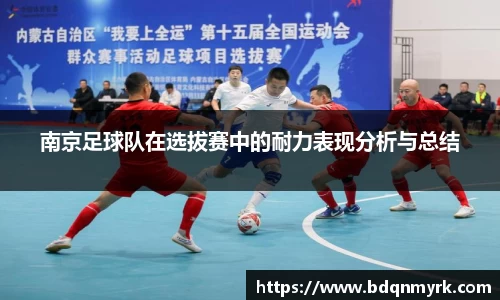 南京足球队在选拔赛中的耐力表现分析与总结