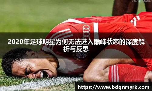 2020年足球明星为何无法进入巅峰状态的深度解析与反思