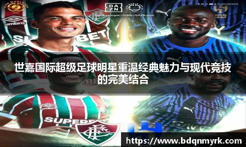 世嘉国际超级足球明星重温经典魅力与现代竞技的完美结合