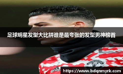 足球明星发型大比拼谁是最夸张的发型男神榜首