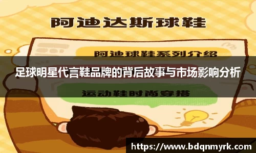 足球明星代言鞋品牌的背后故事与市场影响分析