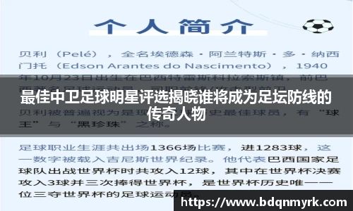 最佳中卫足球明星评选揭晓谁将成为足坛防线的传奇人物