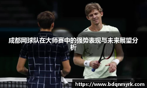 成都网球队在大师赛中的强势表现与未来展望分析