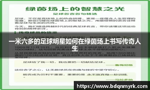 一米六多的足球明星如何在绿茵场上书写传奇人生