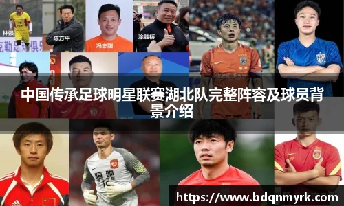 中国传承足球明星联赛湖北队完整阵容及球员背景介绍