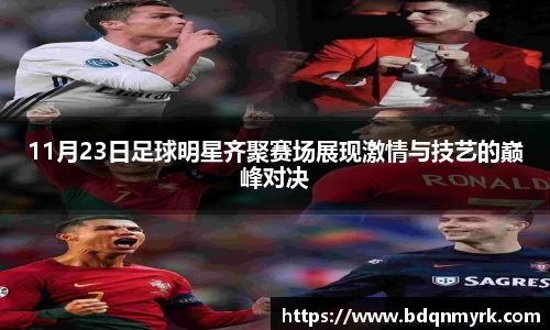 11月23日足球明星齐聚赛场展现激情与技艺的巅峰对决