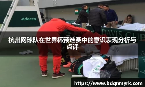 杭州网球队在世界杯预选赛中的意识表现分析与点评