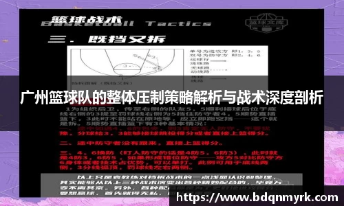 广州篮球队的整体压制策略解析与战术深度剖析