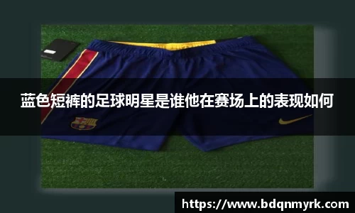 蓝色短裤的足球明星是谁他在赛场上的表现如何