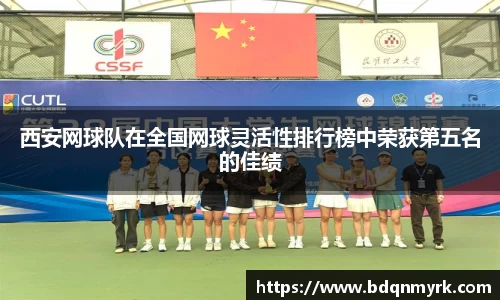 西安网球队在全国网球灵活性排行榜中荣获第五名的佳绩
