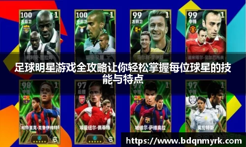足球明星游戏全攻略让你轻松掌握每位球星的技能与特点