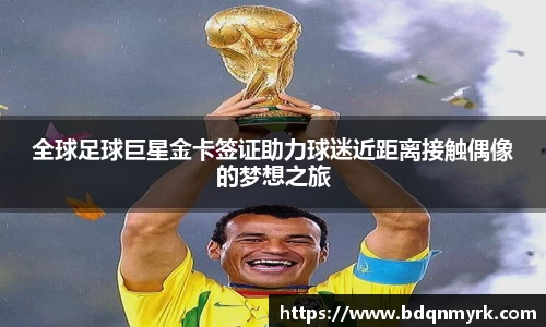 全球足球巨星金卡签证助力球迷近距离接触偶像的梦想之旅