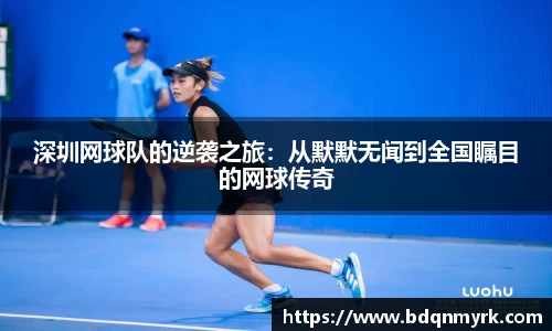 深圳网球队的逆袭之旅：从默默无闻到全国瞩目的网球传奇