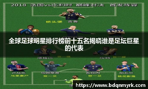 全球足球明星排行榜前十五名揭晓谁是足坛巨星的代表