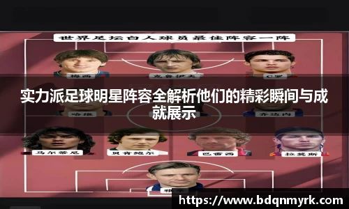 实力派足球明星阵容全解析他们的精彩瞬间与成就展示