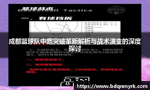 成都篮球队中路突破革新解析与战术演变的深度探讨