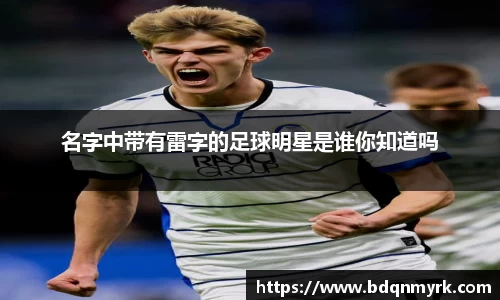 名字中带有雷字的足球明星是谁你知道吗