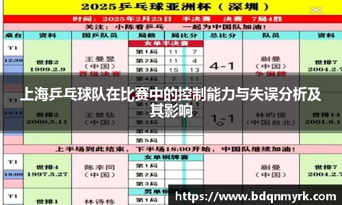 上海乒乓球队在比赛中的控制能力与失误分析及其影响