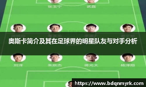 奥斯卡简介及其在足球界的明星队友与对手分析