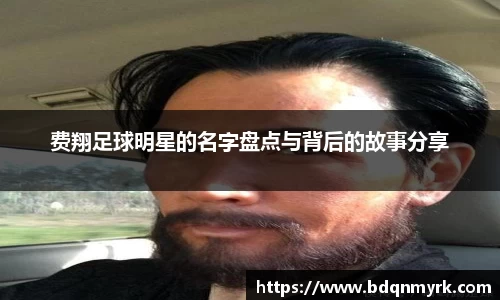 费翔足球明星的名字盘点与背后的故事分享