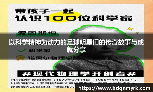 以科学精神为动力的足球明星们的传奇故事与成就分享